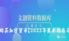 如何购买加密货币？2023年