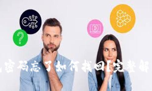 TP钱包密码忘了如何找回？完整解决方案