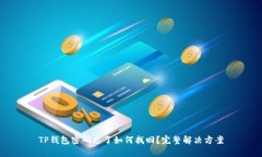 TP钱包密码忘了如何找回？