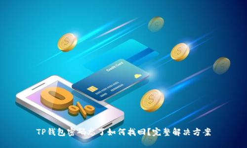 TP钱包密码忘了如何找回？完整解决方案