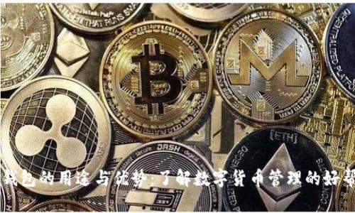 TP钱包的用途与优势：了解数字货币管理的好帮手