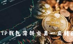 如何解决TP钱包薄饼交易一直转圈的问题？