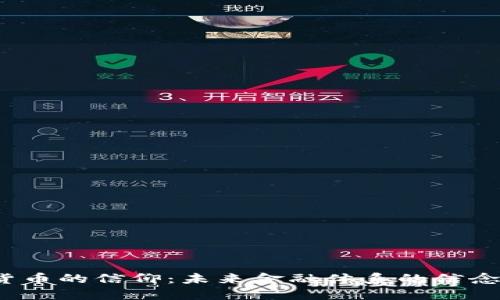  加密货币的信仰：未来金融体系的信念与挑战