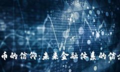  加密货币的信仰：未来金