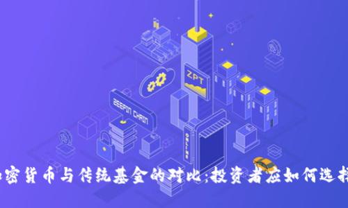 加密货币与传统基金的对比：投资者应如何选择？