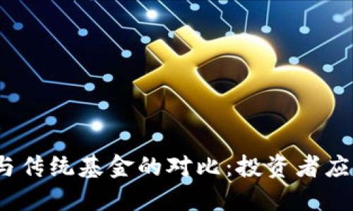 加密货币与传统基金的对比：投资者应如何选择？