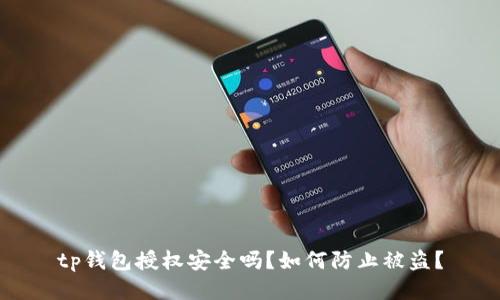 tp钱包授权安全吗？如何防止被盗？