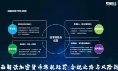 全面解读加密货币逃税处