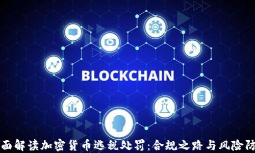 
全面解读加密货币逃税处罚：合规之路与风险防范