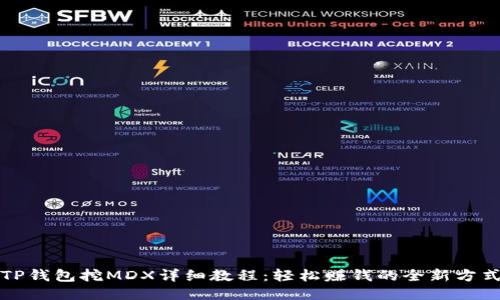 TP钱包挖MDX详细教程：轻松赚钱的全新方式