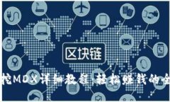 TP钱包挖MDX详细教程：轻松