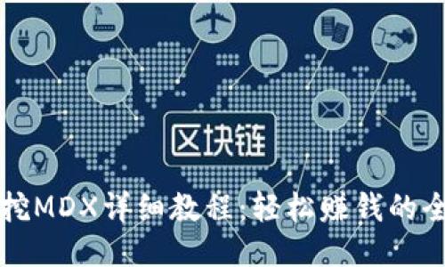 TP钱包挖MDX详细教程：轻松赚钱的全新方式