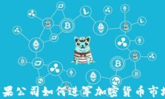 苹果公司如何进军加密货