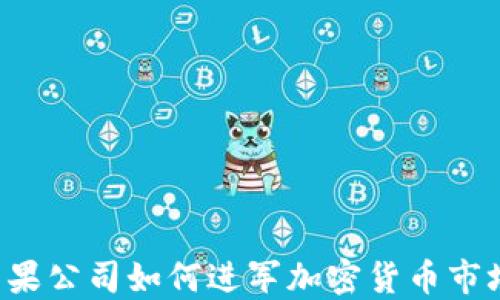 
苹果公司如何进军加密货币市场？