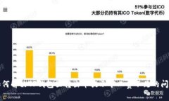 如何解决TP钱包里转出币提