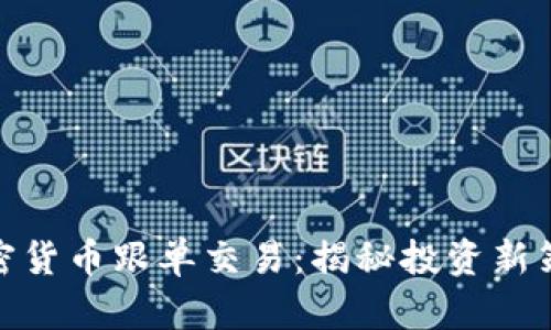 加密货币跟单交易：揭秘投资新策略