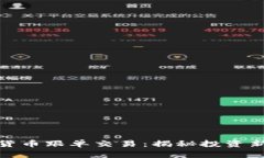 加密货币跟单交易：揭秘
