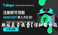 TP钱包电脑版是否收费？详