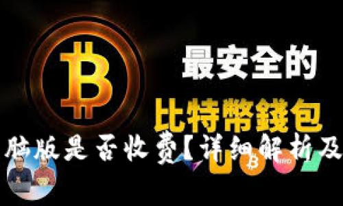 TP钱包电脑版是否收费？详细解析及使用指南