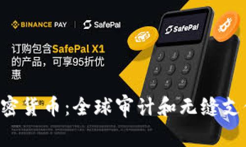 Flexa加密货币：全球审计和无缝支付的未来