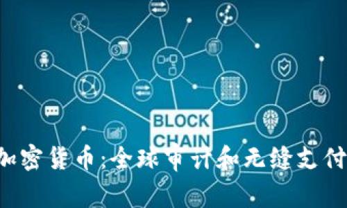 Flexa加密货币：全球审计和无缝支付的未来
