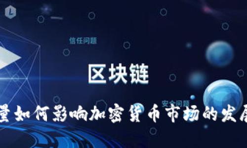 神秘力量如何影响加密货币市场的发展与未来