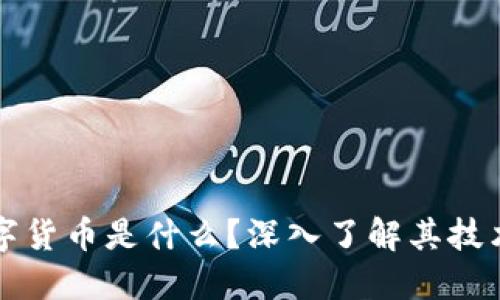 加密数字货币是什么？深入了解其技术与应用