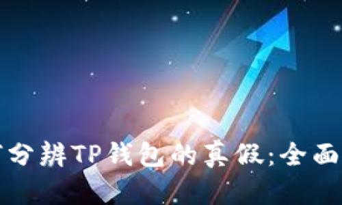如何分辨TP钱包的真假：全面指南