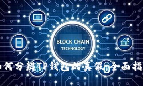 如何分辨TP钱包的真假：全面指南