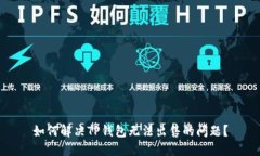 如何解决TP钱包无法出售的问题？