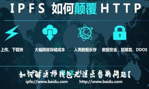 如何解决TP钱包无法出售的问题？