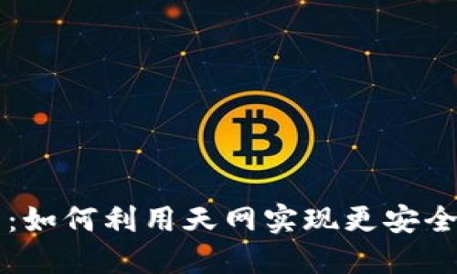 天网查加密货币：如何利用天网实现更安全的数字资产交易