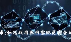 天网查加密货币：如何利