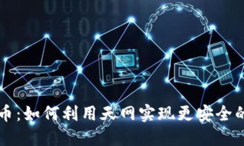 天网查加密货币：如何利用天网实现更安全的数字资产交易