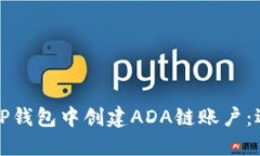 如何在TP钱包中创建ADA链账户：逐步指南