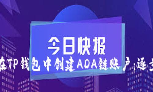 如何在TP钱包中创建ADA链账户：逐步指南