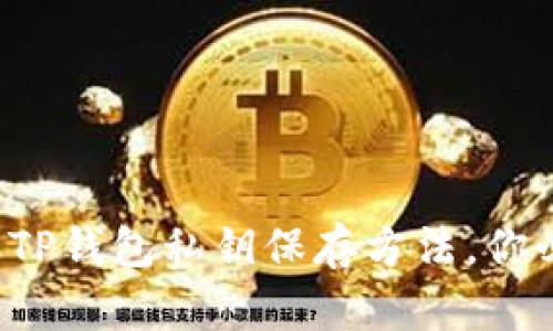 最安全的TP钱包私钥保存方法，你必须知道！