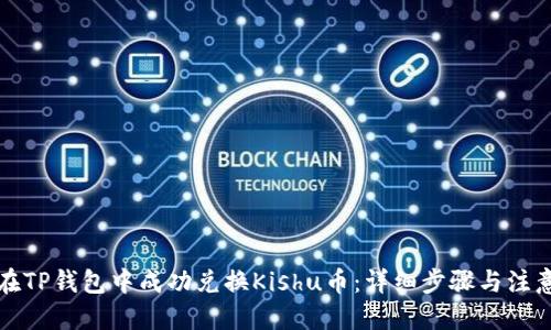 优质
如何在TP钱包中成功兑换Kishu币：详细步骤与注意事项