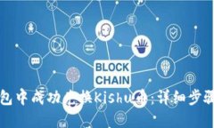 优质如何在TP钱包中成功兑换Kishu币：详细步骤与