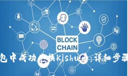 优质
如何在TP钱包中成功兑换Kishu币：详细步骤与注意事项