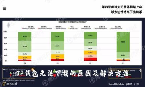 TP钱包无法下载的原因及解决方法