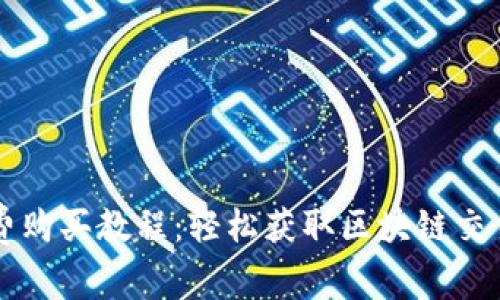 TP钱包矿工费购买教程：轻松获取区块链交易所需手续费