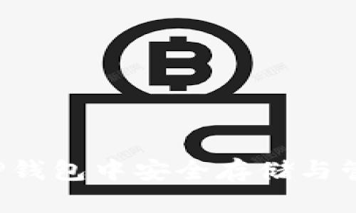  PIG币：如何在TP钱包中安全存储与管理你的数字资产
