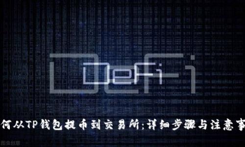 如何从TP钱包提币到交易所：详细步骤与注意事项
