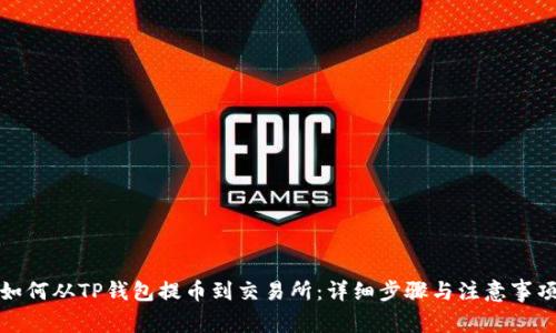 如何从TP钱包提币到交易所：详细步骤与注意事项