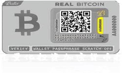 如何通过量化投资加密货币投资策略