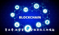墨西哥：加密货币在金融