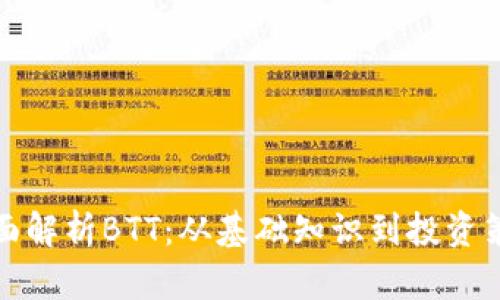 全面解析BTT：从基础知识到投资策略