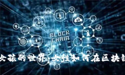 探索加密货币女孩的世界：女性如何在区块链领域崭露头角