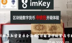 巴基斯坦买加密货币合法